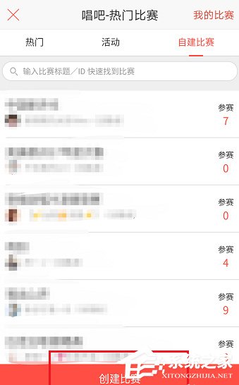 唱吧APP怎么創建比賽？唱吧APP創建比賽的方法