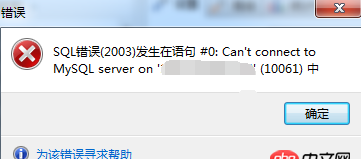 無法遠程連接mysql