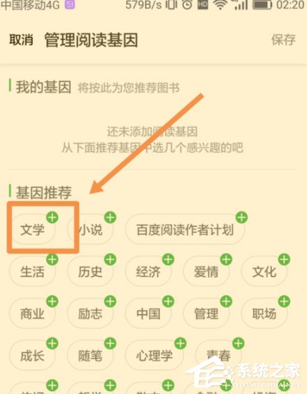 百度閱讀怎么添加閱讀基因?百度閱讀添加閱讀基因的方法