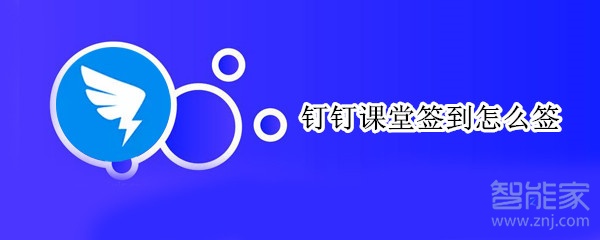 釘釘課堂簽到怎么簽