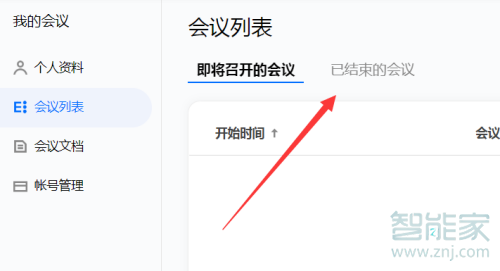 騰訊會(huì)議有觀看記錄嗎