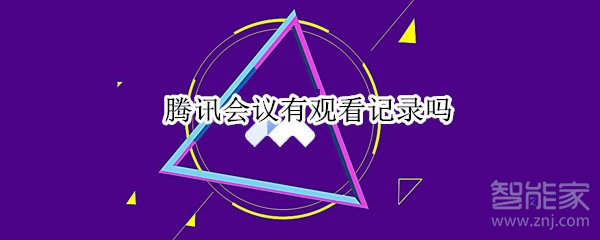 騰訊會(huì)議有觀看記錄嗎