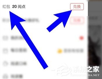 如何將網易云閱讀中的閱點兌換成紅包？網易云閱讀閱點兌換成紅包的方法