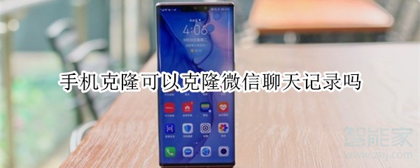 手機克隆可以克隆微信聊天記錄嗎