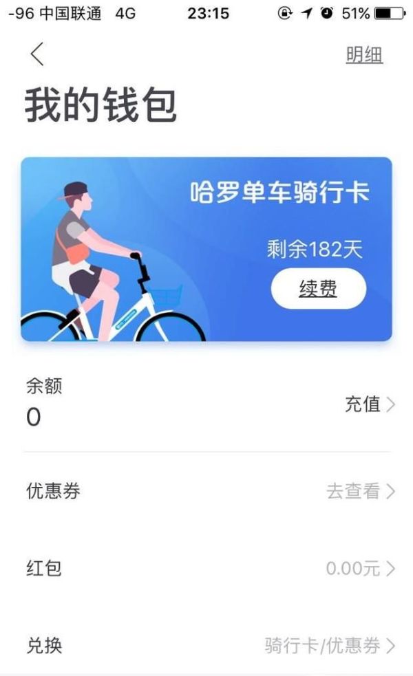 哈羅單車如何退車費？