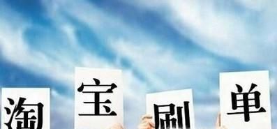 淘寶刷單合適嗎？違法嗎？