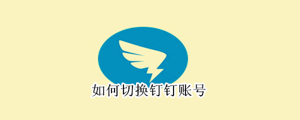 如何切換釘釘賬號