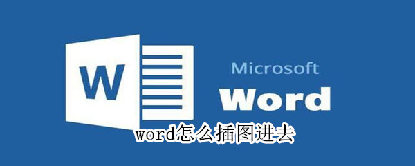 word怎么插圖進去