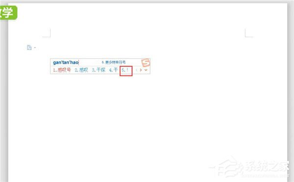 word中怎么打感嘆號？word中打感嘆號的方法