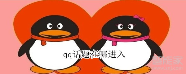 qq話題在哪進入