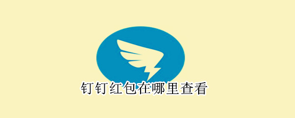 釘釘紅包在哪里查看