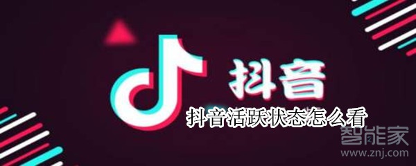 抖音活躍狀態怎么看