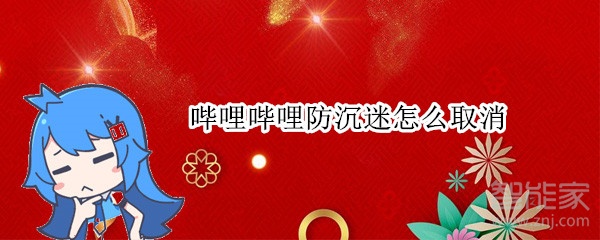 嗶哩嗶哩防沉迷怎么取消