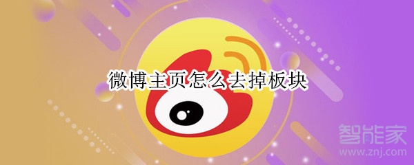 微博主頁怎么去掉板塊