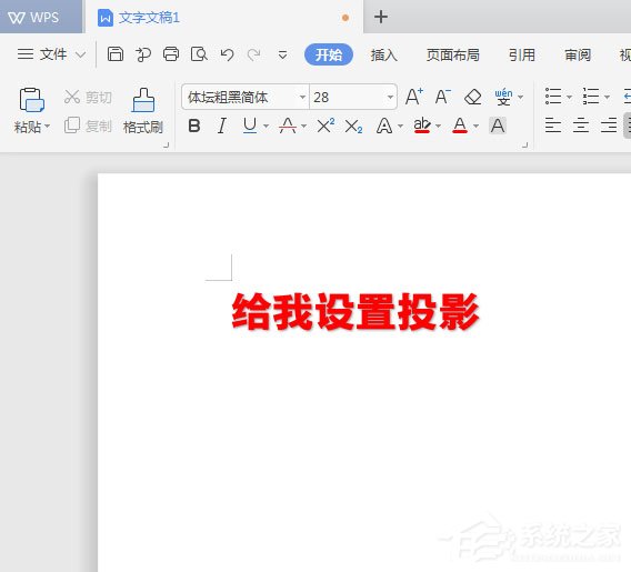 WPS2019中怎么為標題加陰影?WPS2019中為標題加陰影的方法