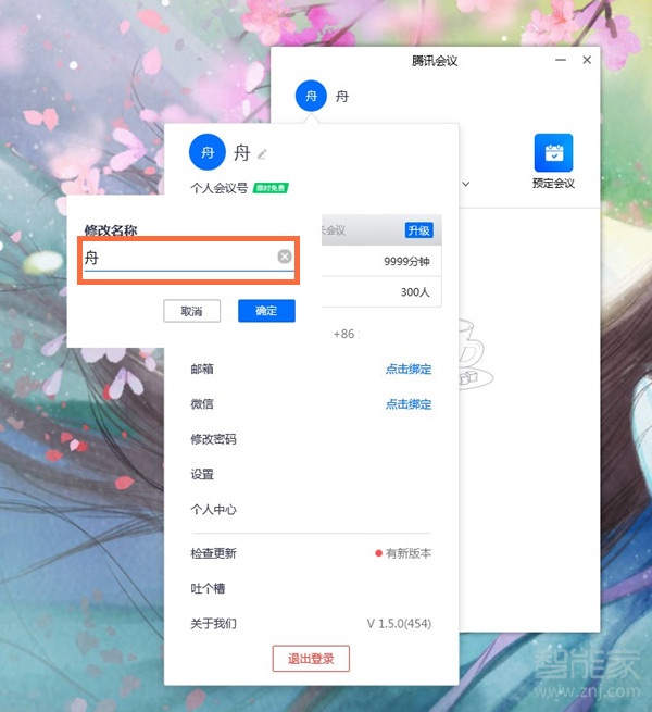 電腦版騰訊會議怎么改名字