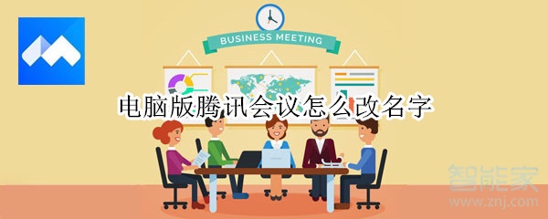 電腦版騰訊會議怎么改名字
