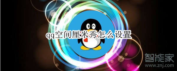 qq空間厘米秀怎么設置
