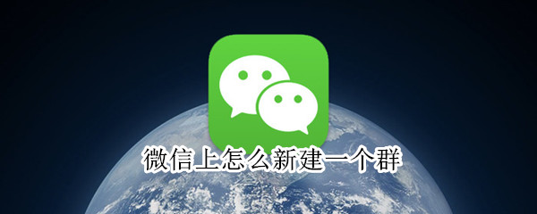 微信上怎么新建一個群