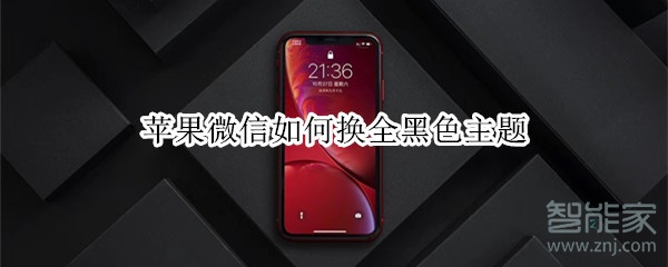 蘋(píng)果微信如何換全黑色主題