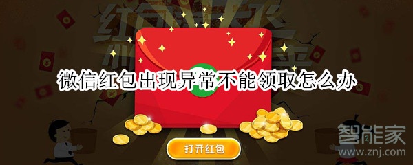 微信紅包出現異常不能領取怎么辦
