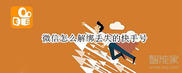 微信怎么解綁丟失的快手號