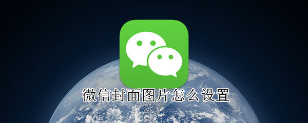 微信封面圖片怎么設置