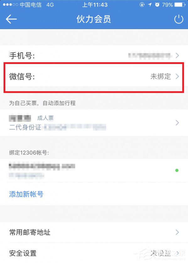 高鐵管家APP怎么綁定微信賬號?高鐵管家APP綁定微信賬號的方法