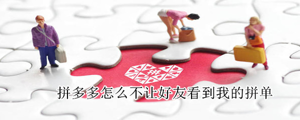 拼多多怎么不讓好友看到我的拼單