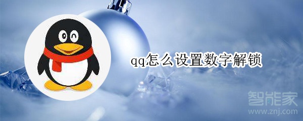 qq怎么設置數字解鎖