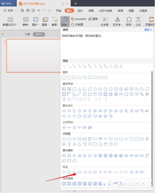 PPT中幻燈片怎么插入特殊形狀？PPT中幻燈片插入特殊形狀的方法