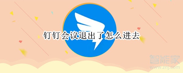 釘釘會議退出了怎么進去