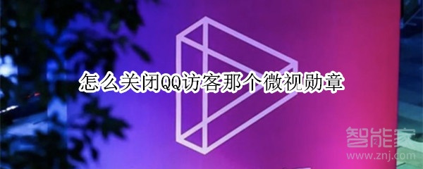 怎么關閉QQ訪客那個微視勛章