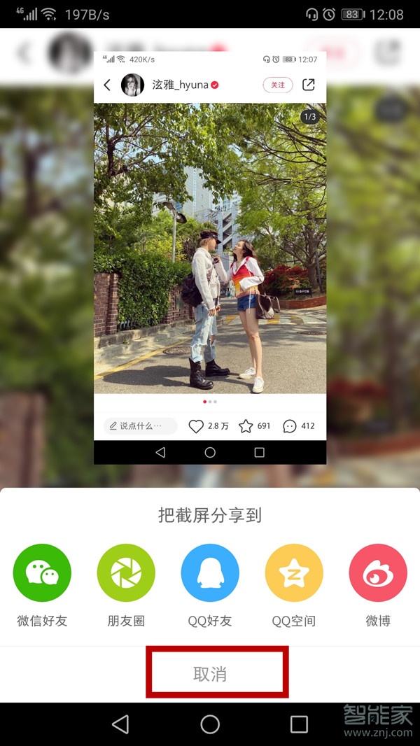 小紅書截屏分享怎么取消