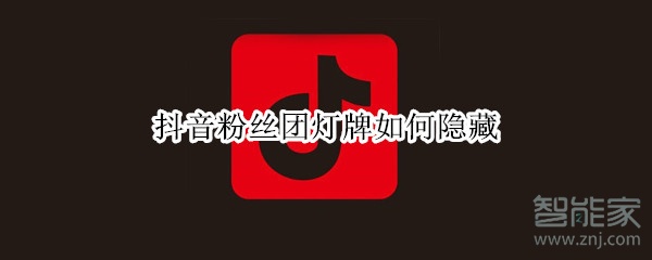 抖音粉絲團燈牌如何隱藏