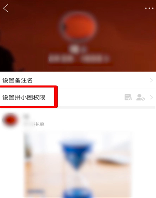 拼多多拼小圈怎么設(shè)置不讓別人看