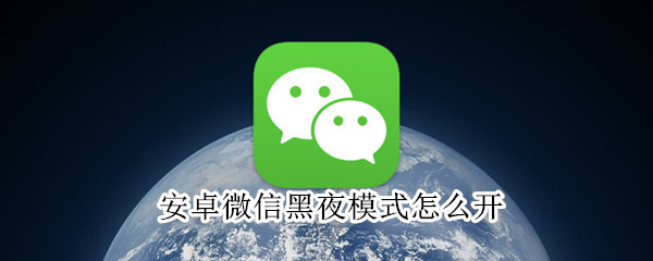 安卓微信黑夜模式怎么開
