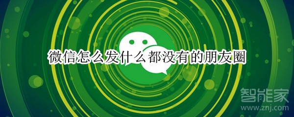 微信怎么發(fā)什么都沒(méi)有的朋友圈