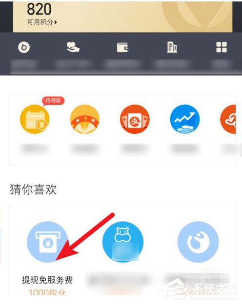 如何利用積分兌換支付寶免費提現額度?利用積分兌換支付寶免費提現額度的方法