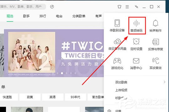 QQ音樂音頻轉(zhuǎn)碼怎么設(shè)置?QQ音樂音頻轉(zhuǎn)碼設(shè)置的方法