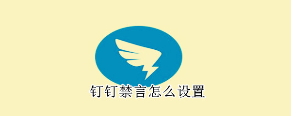 釘釘禁言怎么設置