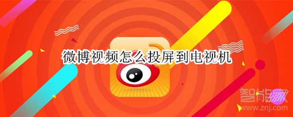 微博視頻怎么投屏到電視機