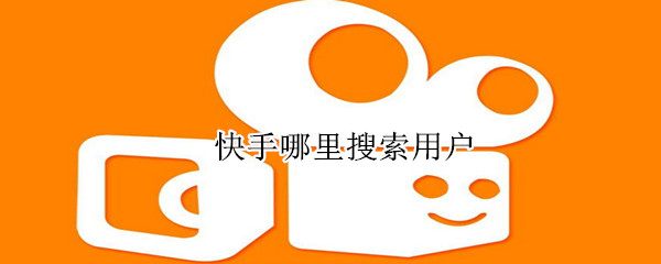快手哪里搜索用戶