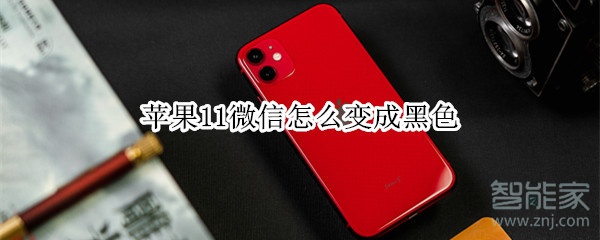 蘋果11微信怎么變成黑色