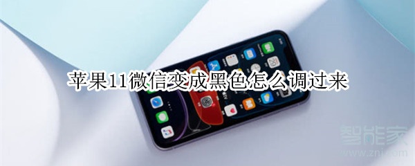 蘋果11微信變成黑色怎么調(diào)過來