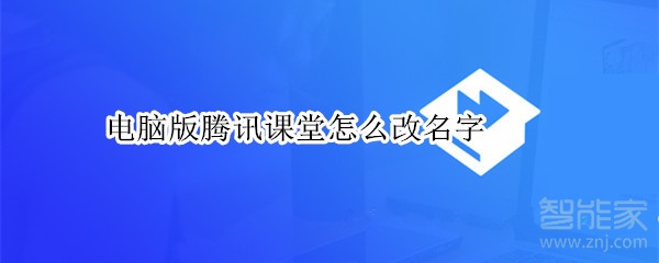 電腦版騰訊課堂怎么改名字