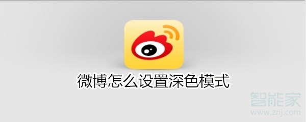 微博怎么設(shè)置深色模式