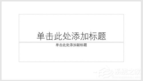 PPT怎么制作出透視風(fēng)格封面？PPT制作出透視風(fēng)格封面的方法