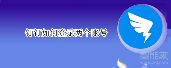 釘釘如何登錄兩個賬號
