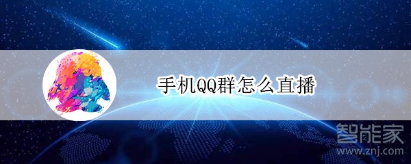 手機QQ群怎么直播